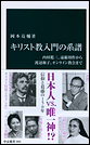 キリスト教入門の系譜　内村鑑三、遠藤周作から渡辺和子、オンライン教会まで