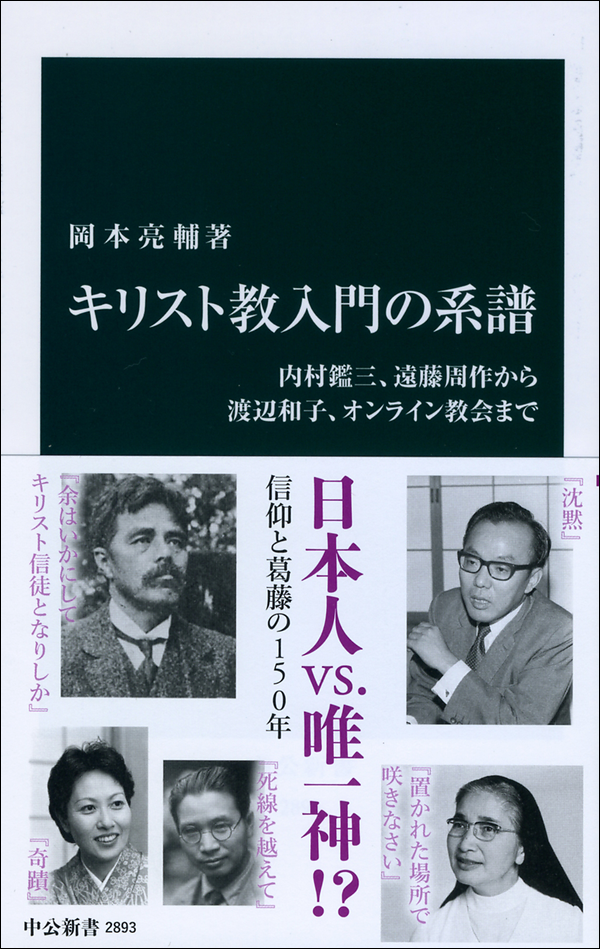 キリスト教入門の系譜　内村鑑三、遠藤周作から渡辺和子、オンライン教会まで
