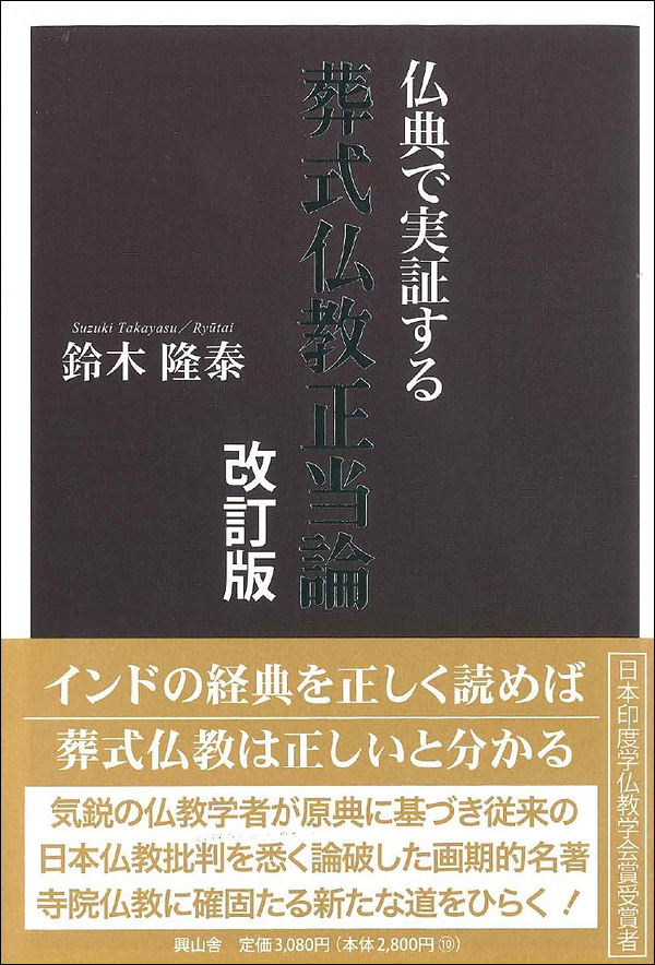 葬式仏教正当論　－仏典で実証する－　改訂版