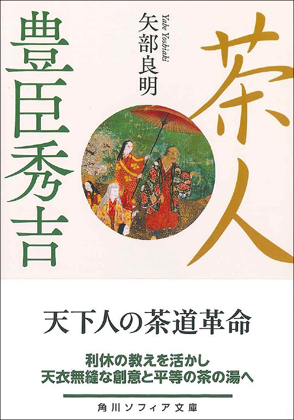 茶人　豊臣秀吉