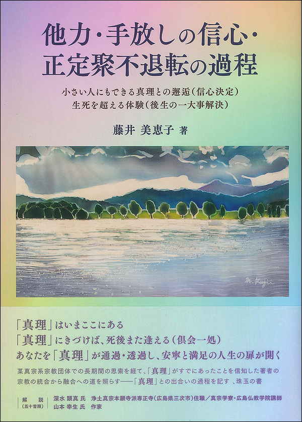 他力・手放しの信心・正定聚不退転の過程
