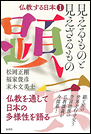 仏教する日本Ⅰ　見えるものと見えざるもの