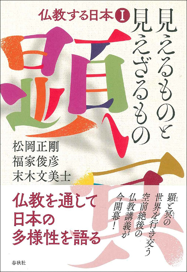 仏教する日本Ⅰ　見えるものと見えざるもの