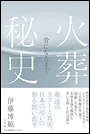 火葬秘史 骨になるまで