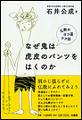 なぜ鬼は虎皮のパンツをはくのか　仏教のヨコ道ウラ話