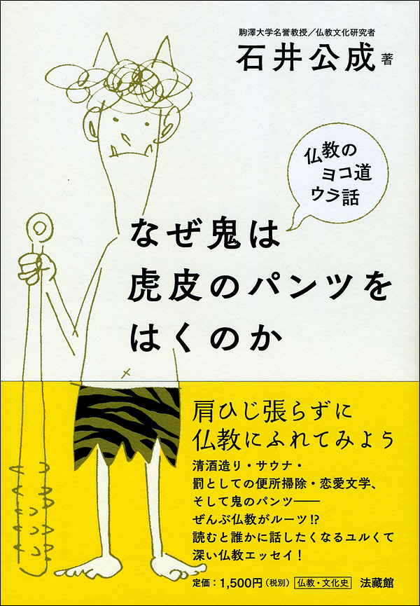なぜ鬼は虎皮のパンツをはくのか　仏教のヨコ道ウラ話