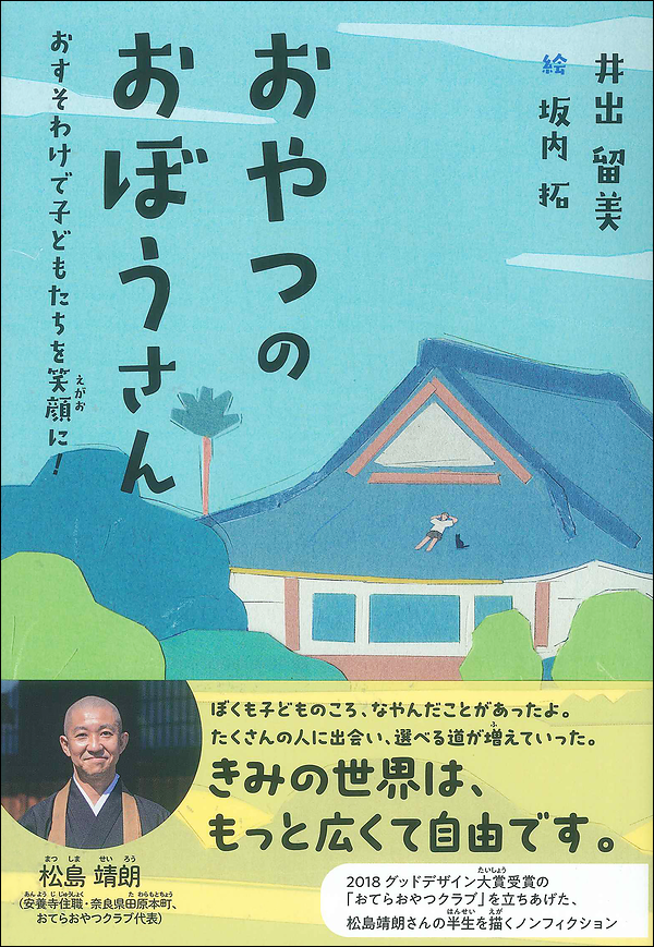 おやつのおぼうさん　おすそわけで子どもたちを笑顔に！