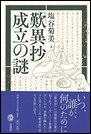 「歎異抄」成立の謎