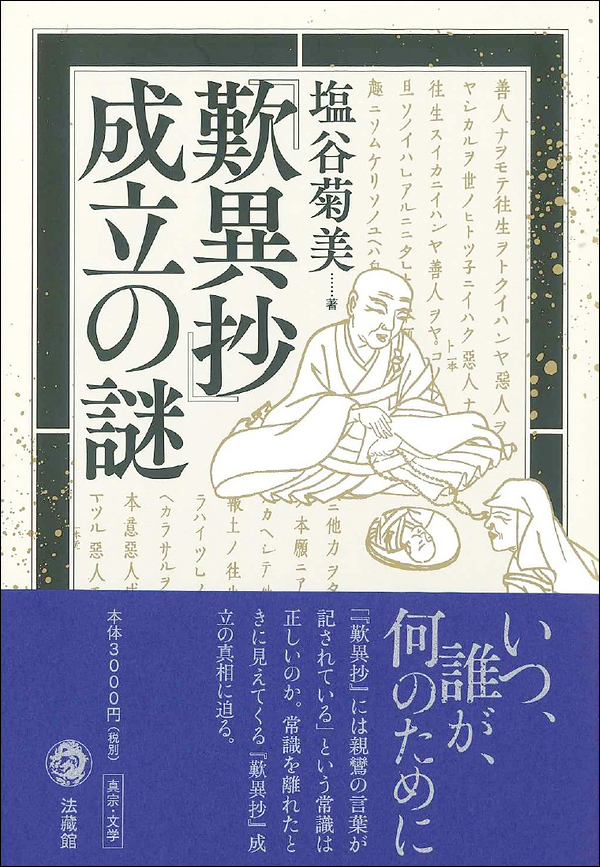 「歎異抄」成立の謎