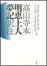 高山寺本　明恵上人夢記　訳注