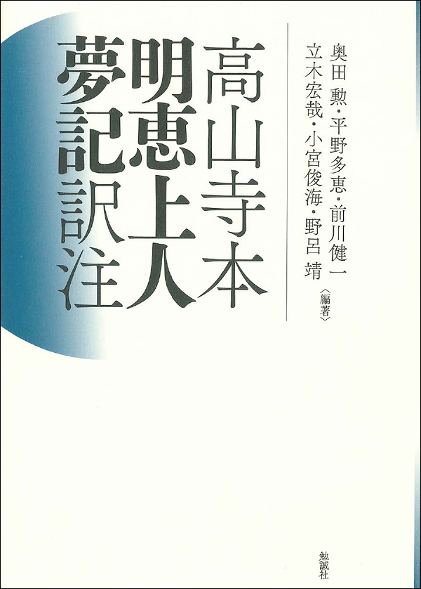 高山寺本　明恵上人夢記　訳注