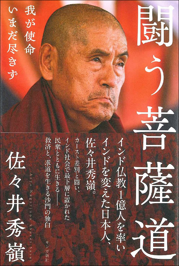 闘う菩薩道　我が使命いまだ尽きず