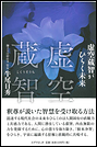 虚空蔵智がひらく未来