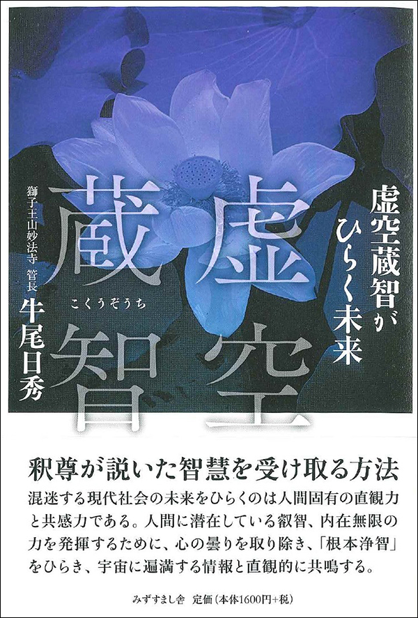 虚空蔵智がひらく未来