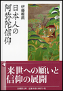 日本人の阿弥陀信仰
