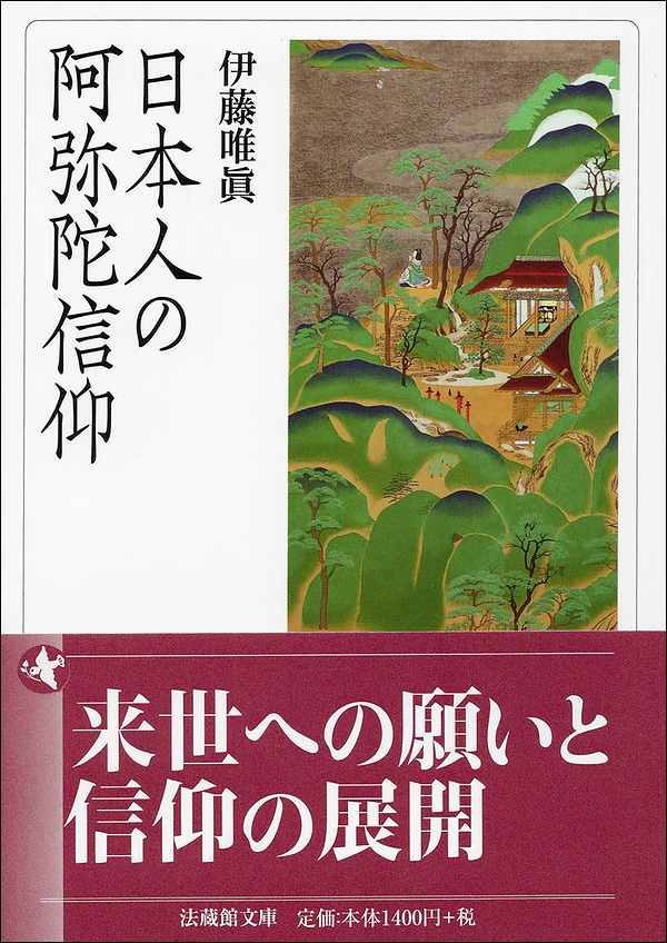 日本人の阿弥陀信仰