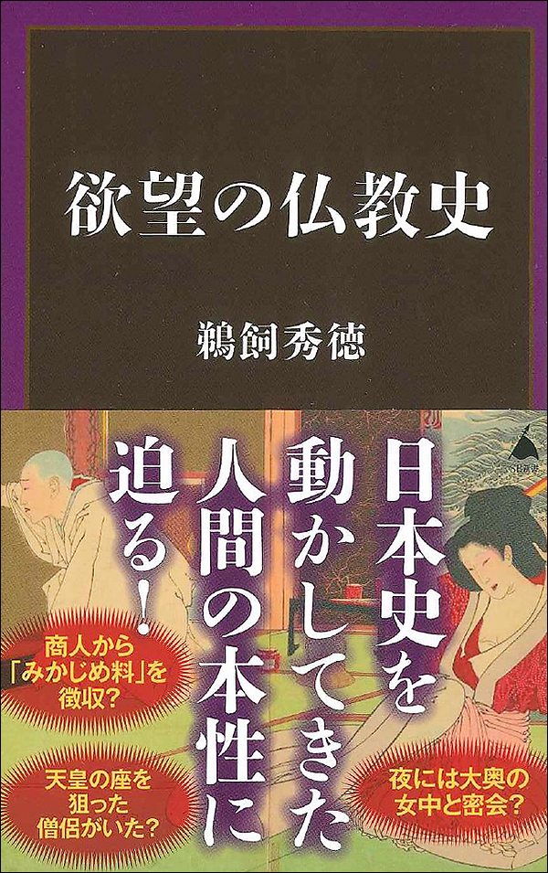 欲望の仏教史
