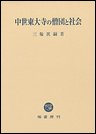 中世東大寺の僧団と社会