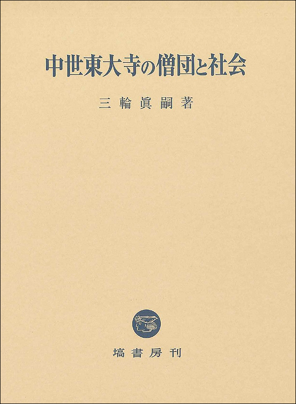 中世東大寺の僧団と社会