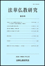 法華仏教研究　第39号