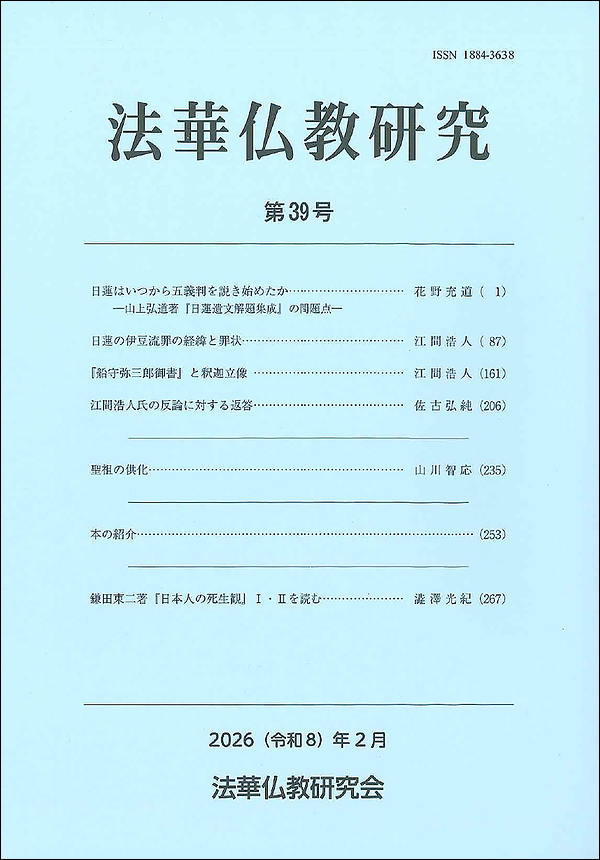 法華仏教研究　第39号