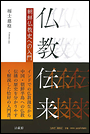 仏教伝来　朝鮮仏教史への入門