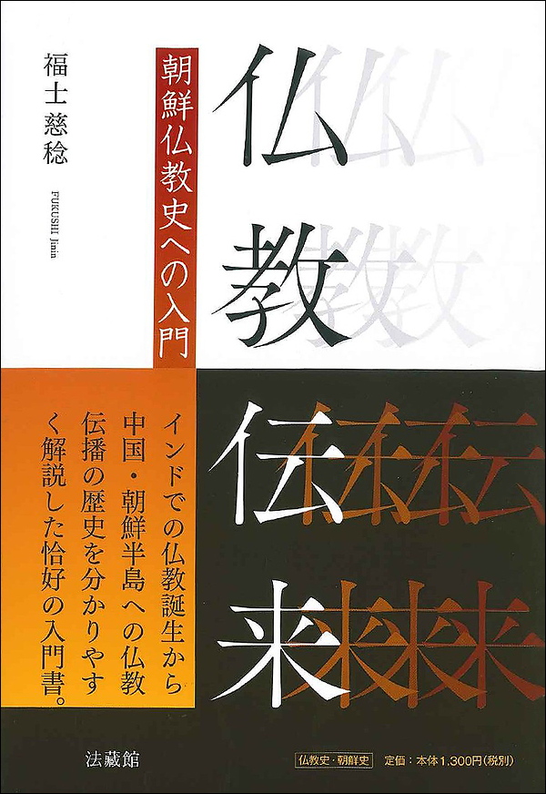 仏教伝来　朝鮮仏教史への入門