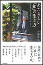 あたらしい「和」の生き方　対話から見える私たちへのヒント