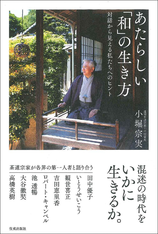 あたらしい「和」の生き方　対話から見える私たちへのヒント