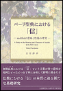 パーリ聖典における「信」　－saddhāの意味と性格の考究－