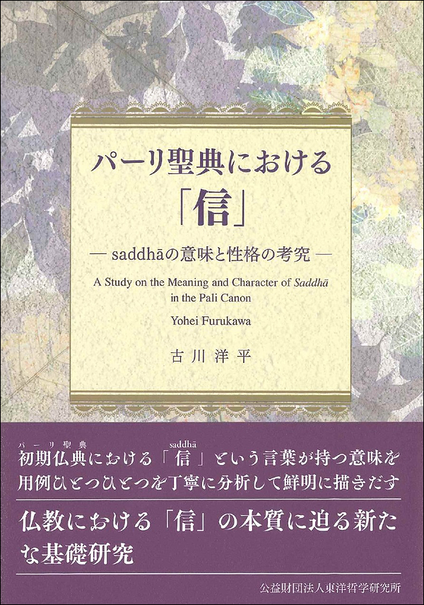 パーリ聖典における「信」　－saddhāの意味と性格の考究－
