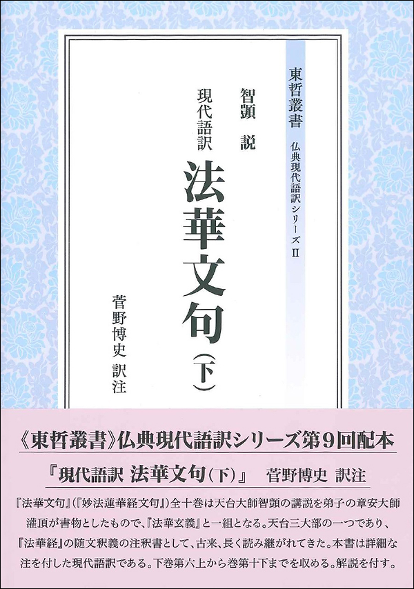 現代語訳　法華文句（下）