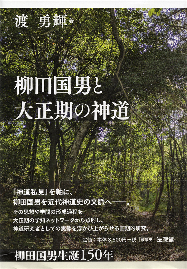 柳田国男と大正期の神道