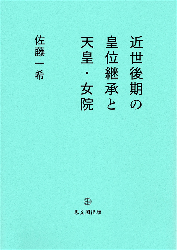近世後期の皇位継承と天皇・女院