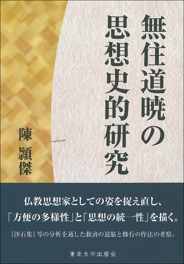 無住道暁の思想史的研究