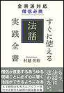 全宗派対応　僧侶必携　すぐに使える法話実践全書