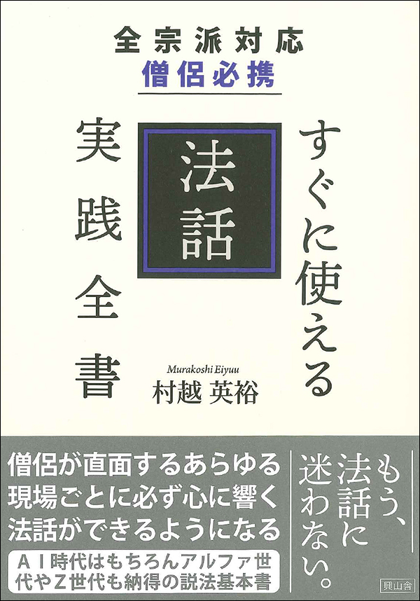 全宗派対応　僧侶必携　すぐに使える法話実践全書