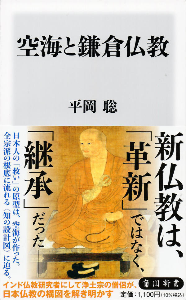 空海と鎌倉仏教