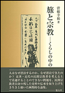 旅と宗教　―くらしの中の庶民信仰―
