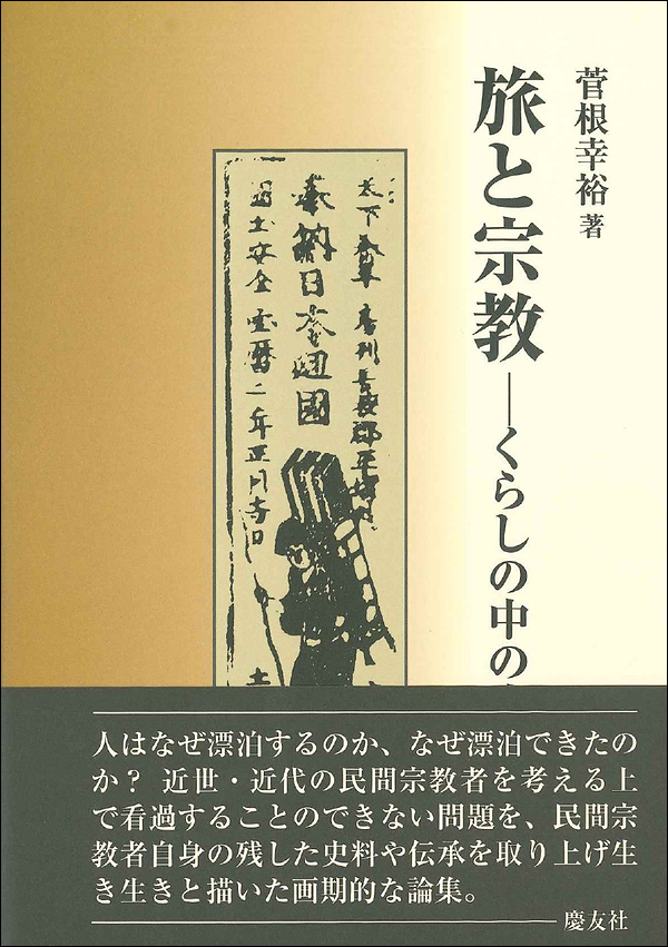 旅と宗教　―くらしの中の庶民信仰―