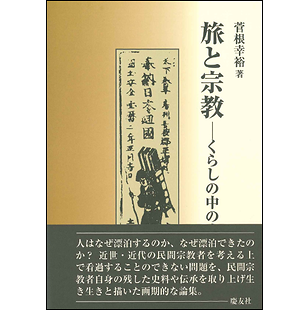 旅と宗教 ―くらしの中の庶民信仰― 菅根幸裕著：中外日報