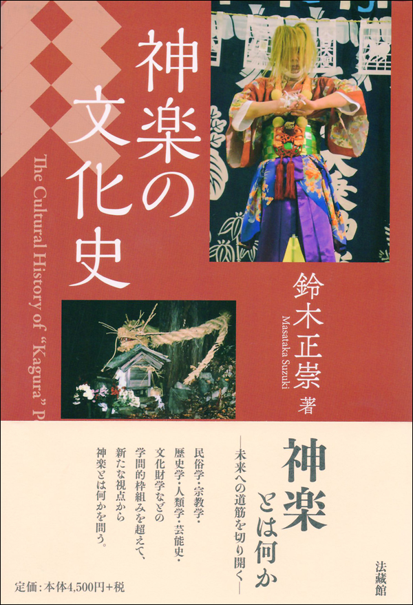 神楽の文化史