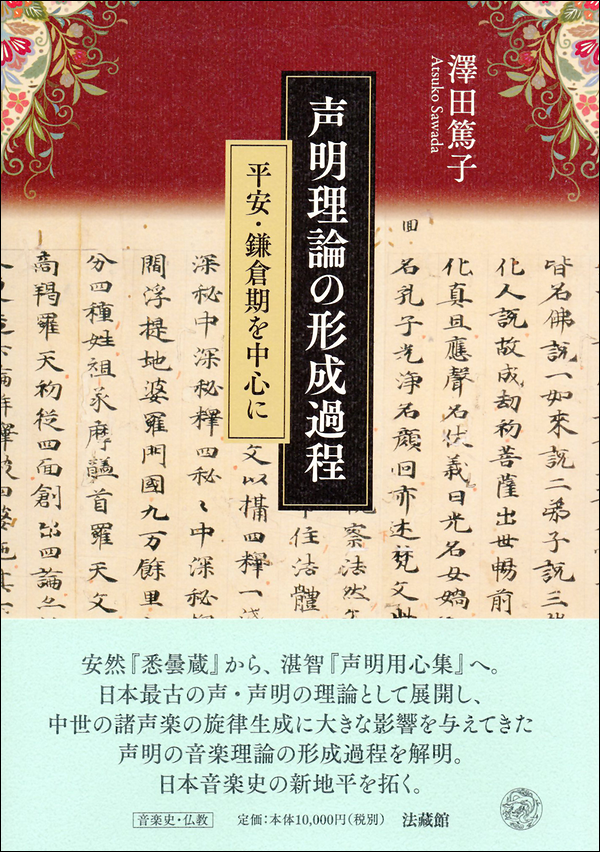 声明理論の形成過程　平安・鎌倉期を中心に