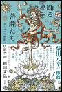 踊る菩薩たち　おしゃべり僧侶の仏教奇譚