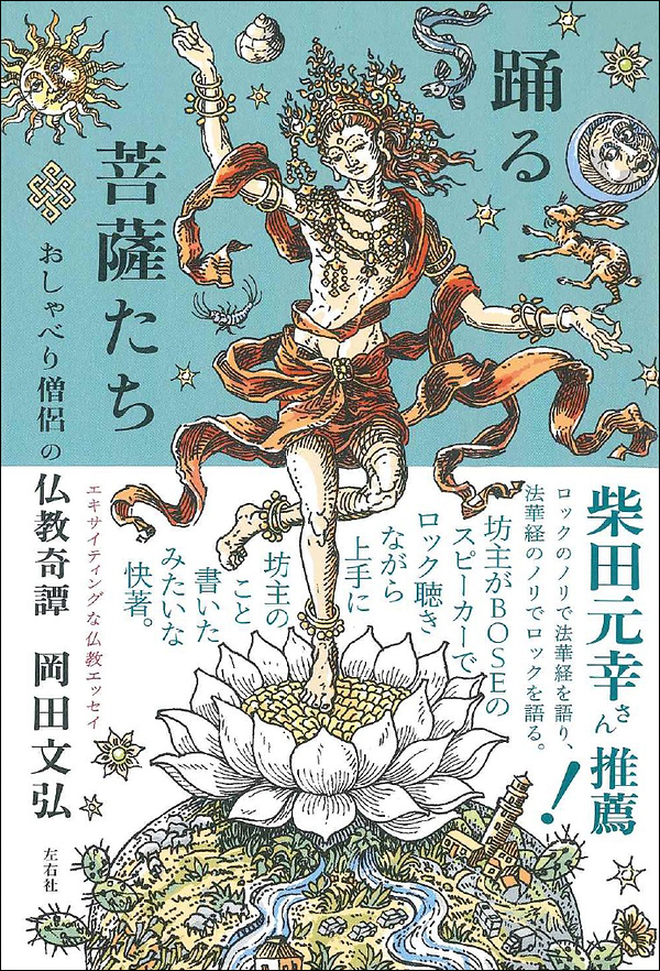 踊る菩薩たち　おしゃべり僧侶の仏教奇譚