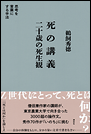 死の講義　二十歳の死生観　思考を言葉にする手法