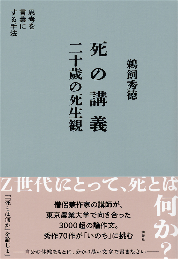 死の講義　二十歳の死生観　思考を言葉にする手法