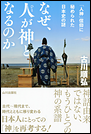 なぜ、人が神となるのか　「人神」信仰に秘められた日本史の謎