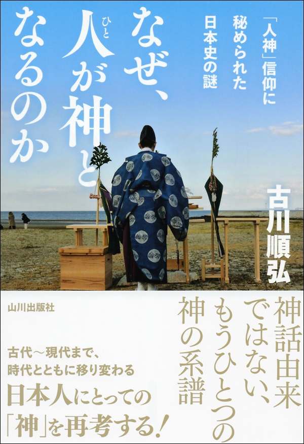 なぜ、人が神となるのか　「人神」信仰に秘められた日本史の謎