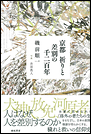 京都　祈りと差別の千二百年